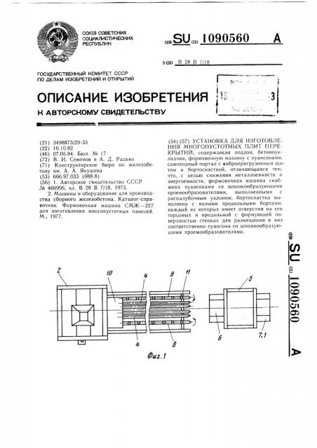 Установка для изготовления многопустотных плит перекрытий (патент 1090560)