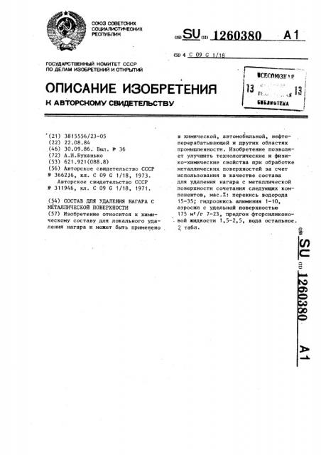 Состав для удаления нагара с металлической поверхности (патент 1260380)