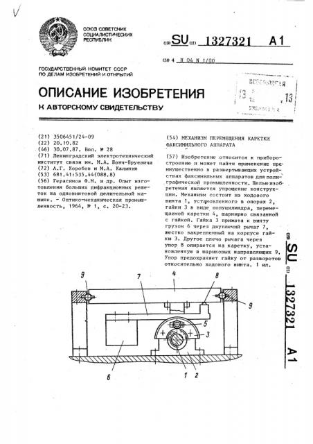 Механизм перемещения каретки факсимильного аппарата (патент 1327321)