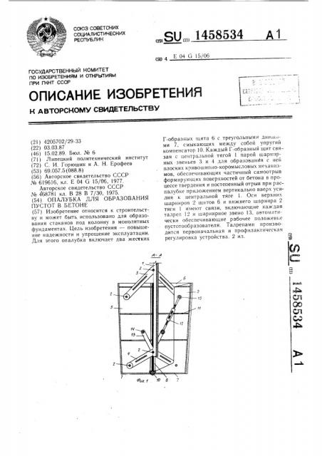Опалубка для образования пустот в бетоне (патент 1458534)