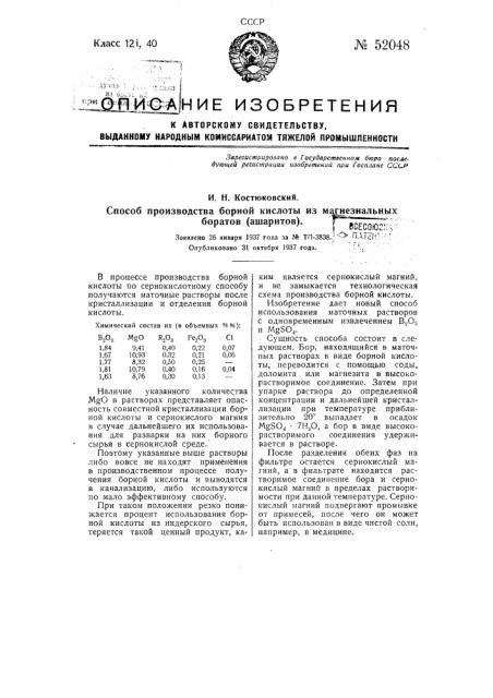 Способ производства борной кислоты из магнезиальных боратов (ашаритов) (патент 52048)