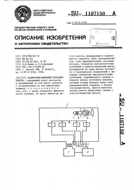Радионавигационный тренажер пилота (патент 1107150)