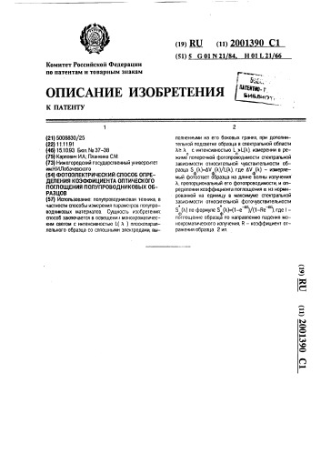 Фотоэлектрический способ определения коэффициента оптического поглощения полупроводниковых образцов (патент 2001390)