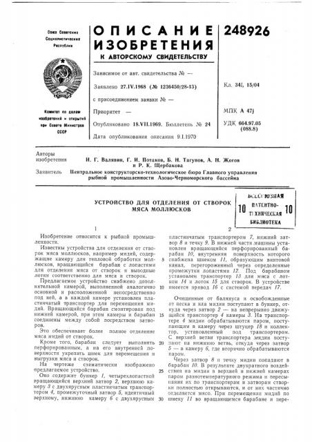 Устройство для отделения от створок мяса моллюсковbct-ct юзная1 л (патент 248926)