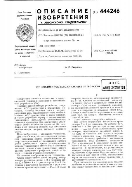 Постоянное запоминающее устройство (патент 444246)