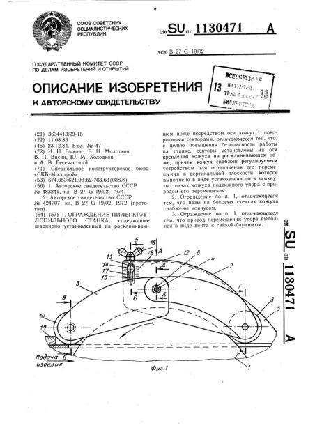 Ограждение пилы круглопильного станка (патент 1130471)
