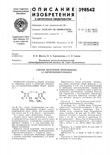 Способ получения производных 3,3'-дитиенилдисульфида (патент 398542)