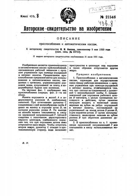 Приспособление к автоматическим кассам (патент 21546)