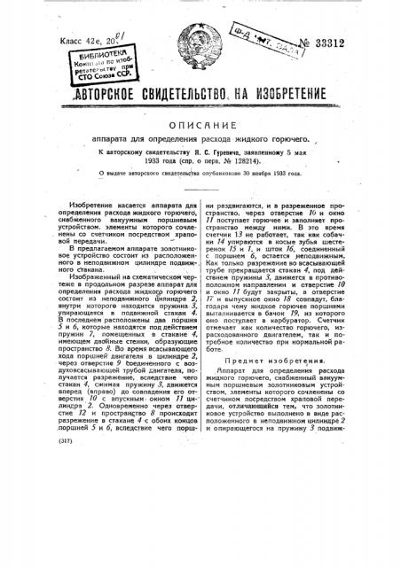 Аппарат для определения расхода жидкого горючего (патент 33312)