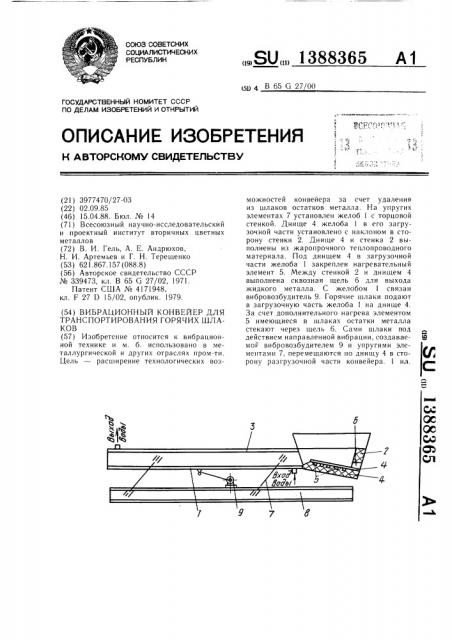 Вибрационный конвейер для транспортирования горячих шлаков (патент 1388365)