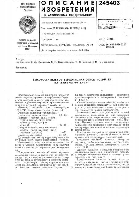 Высокостабильное термоиндикаторное покрытие на температуру 100±2°с (патент 245403)