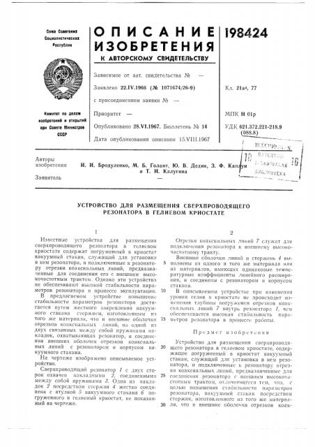 Устройство для размещения сверхпроводящего резонатора в гелиевом криостате (патент 198424)