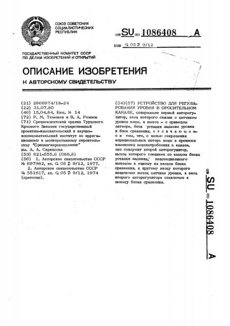 Устройство для регулирования уровня в оросительном канале (патент 1086408)