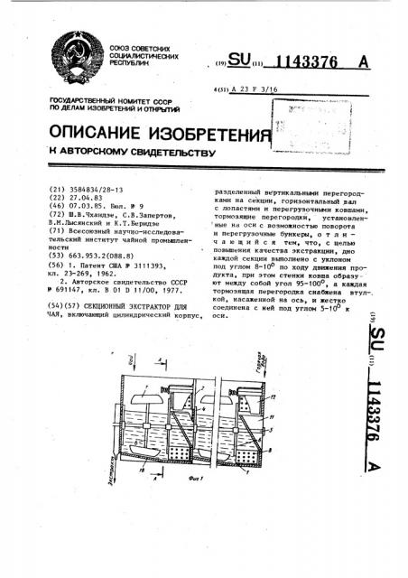 Секционный экстрактор для чая (патент 1143376)