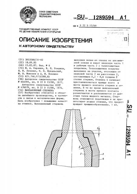 Выплавляемый стержень (патент 1289594)