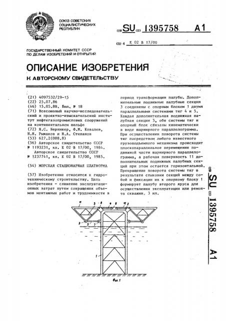 Морская стационарная платформа (патент 1395758)