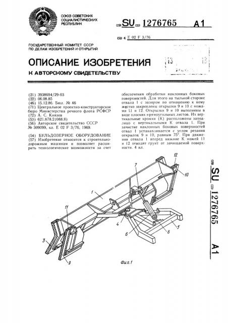 Бульдозерное оборудование (патент 1276765)