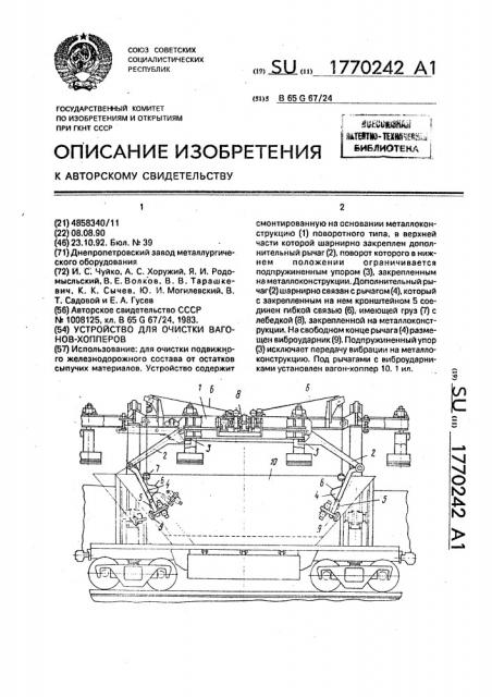 Устройство для очистки вагонов - хопперов (патент 1770242)