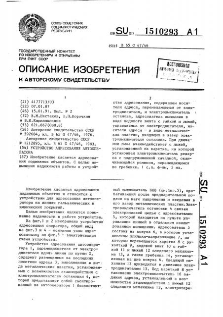 Устройство адресования автооператора (патент 1510293)