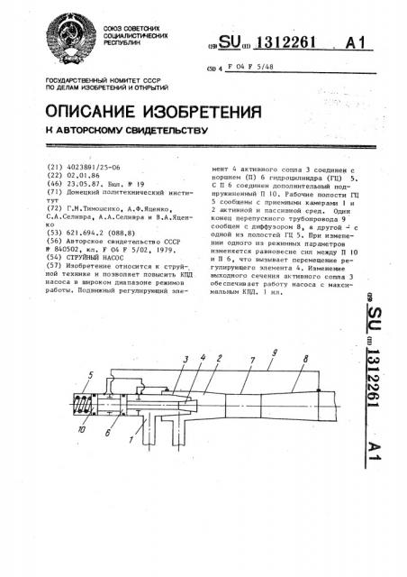 Струйный насос (патент 1312261)