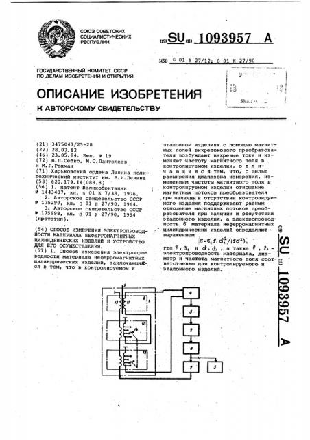 Способ измерения электропроводности материала неферромагнитных цилиндрических изделий и устройство для его осуществления (патент 1093957)