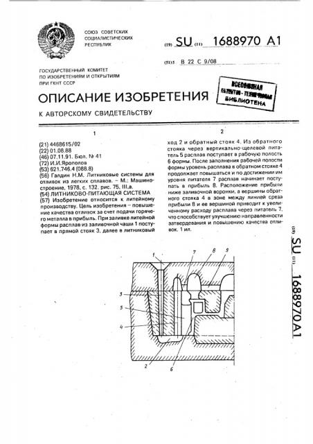 Литниково-питающая система (патент 1688970)
