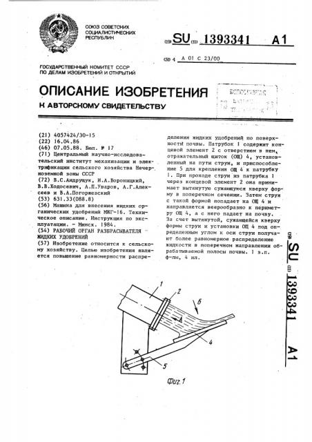 Рабочий орган разбрасывателя жидких удобрений (патент 1393341)