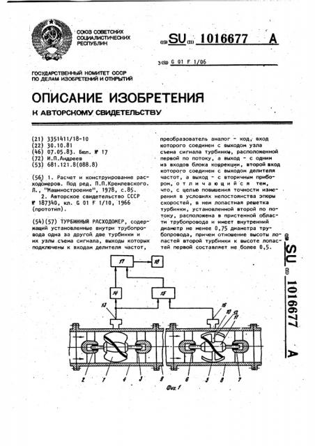 Турбинный расходомер (патент 1016677)