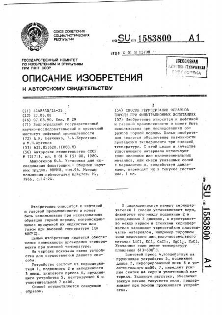 Способ герметизации образцов породы при фильтрационных испытаниях (патент 1583800)