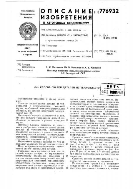Способ сварки деталей из термопластов (патент 776932)