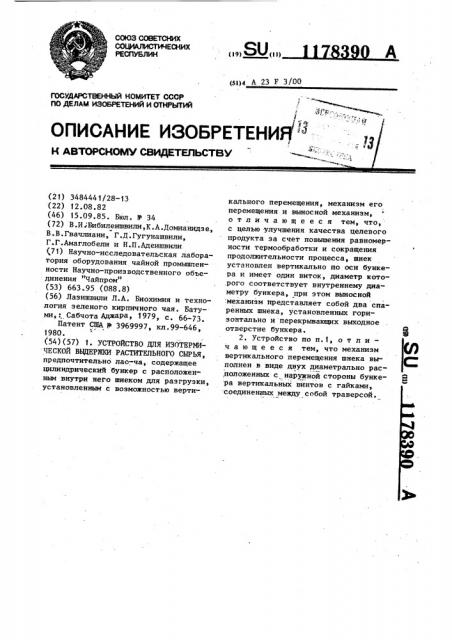Устройство для изотермической выдержки растительного сырья (патент 1178390)