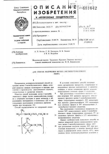 Способ получения метил-2-метилбутенилового эфира (патент 681042)