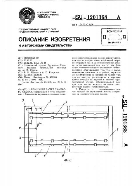 Ремизная рамка ткацкого станка (патент 1201368)