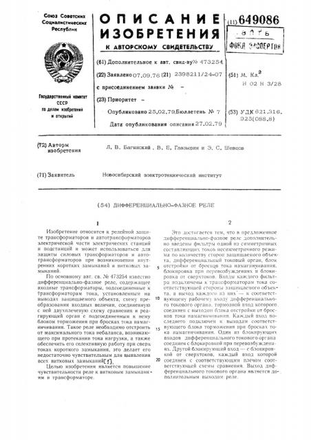 Дифференциально-фазное реле (патент 649086)
