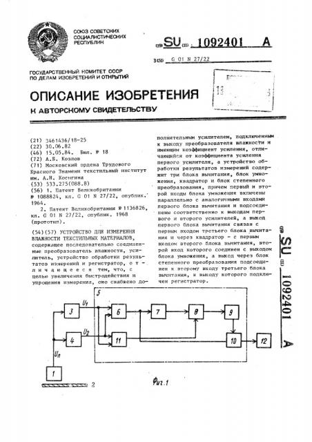 Устройство для измерения влажности текстильных материалов (патент 1092401)