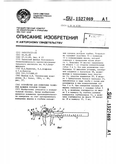 Устройство для измерения размеров канавок роторов турбин (патент 1527469)