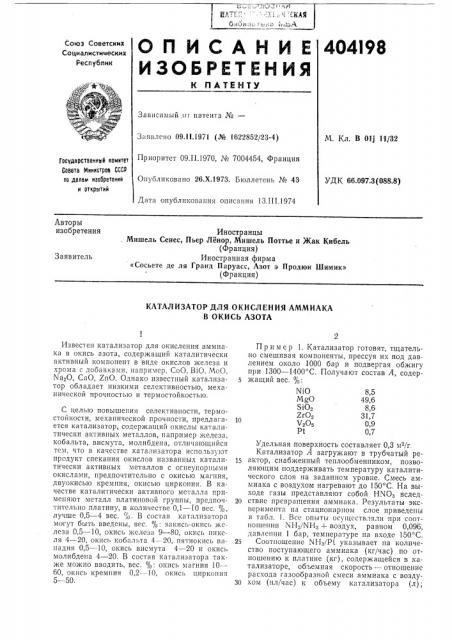 Катализатор для окисления аммиака в окись азота (патент 404198)