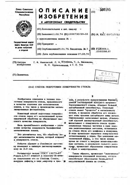 Способ подготовки поверхности стекла (патент 500195)