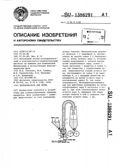 Пропариватель для зерна (патент 1386291)