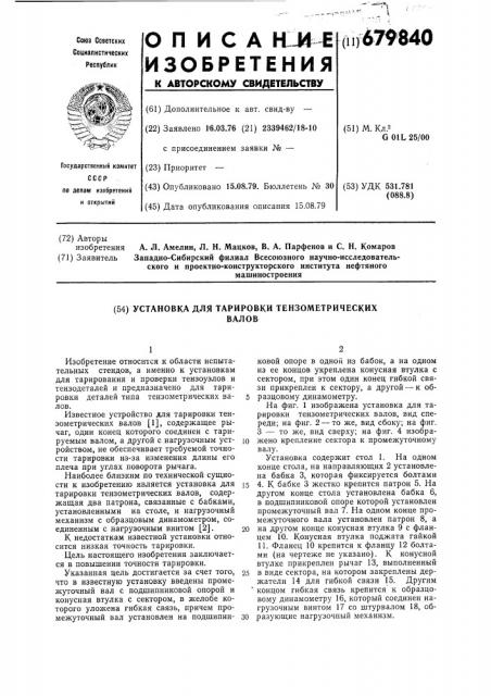 Установка для тарировки тензометрических валов (патент 679840)