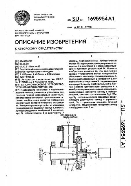 Запорно-пусковое устройство установки пожаротушения (патент 1695954)