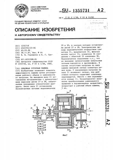 Объемная роторная машина (патент 1355731)