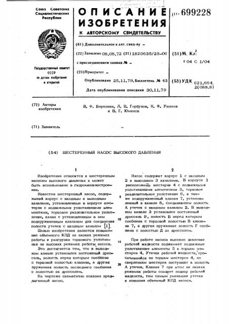 Шестеренный насос высокого давления (патент 699228)