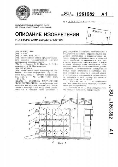 Система вентиляции овощехранилища (патент 1261582)