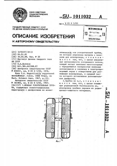 Ионная ускорительная трубка (патент 1011032)