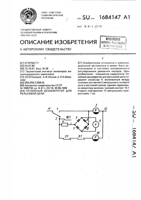 Релейный дешифратор для рельсовой цепи (патент 1684147)
