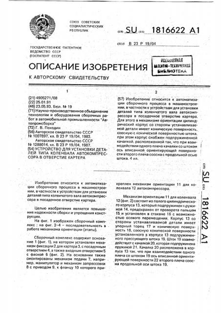 Устройство для установки деталей типа коленвала автокомпрессора в отверстие картера (патент 1816622)