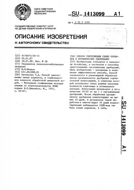 Способ уничтожения семян сорняков в органических удобрениях (патент 1413099)