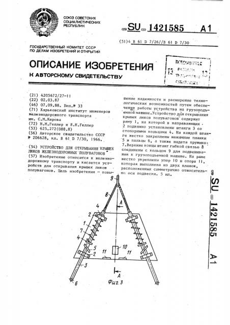 Устройство для открывания крышек люков железнодорожных полувагонов (патент 1421585)