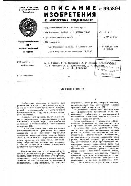 Сито грохота (патент 995894)